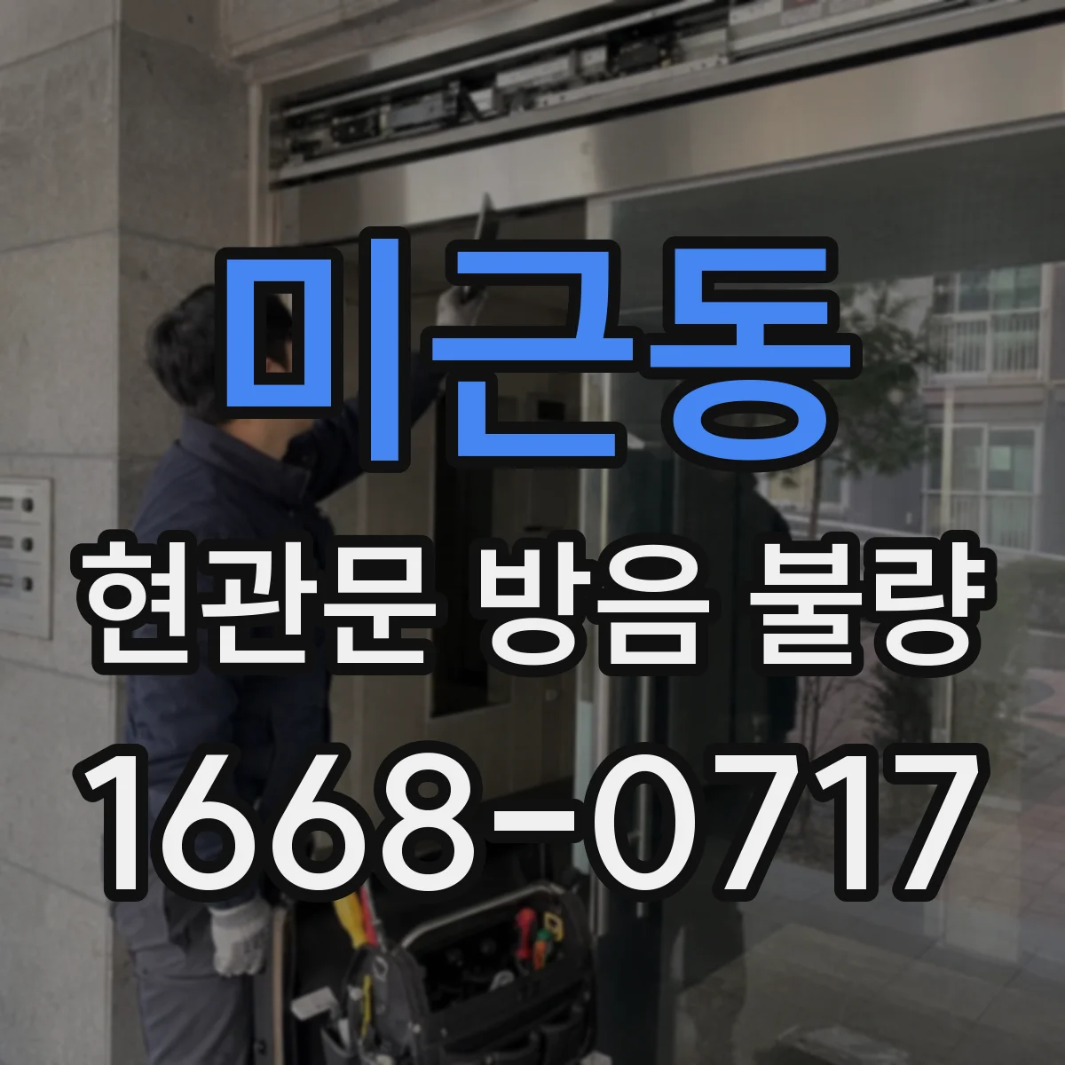 미근동 현관문 방음 불량