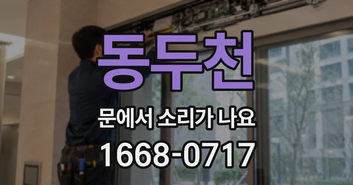 동두천 문에서 소리가 나요