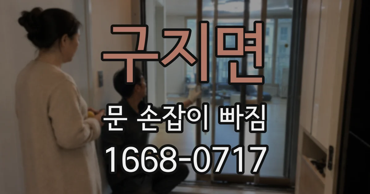 구지면 문 손잡이 빠짐