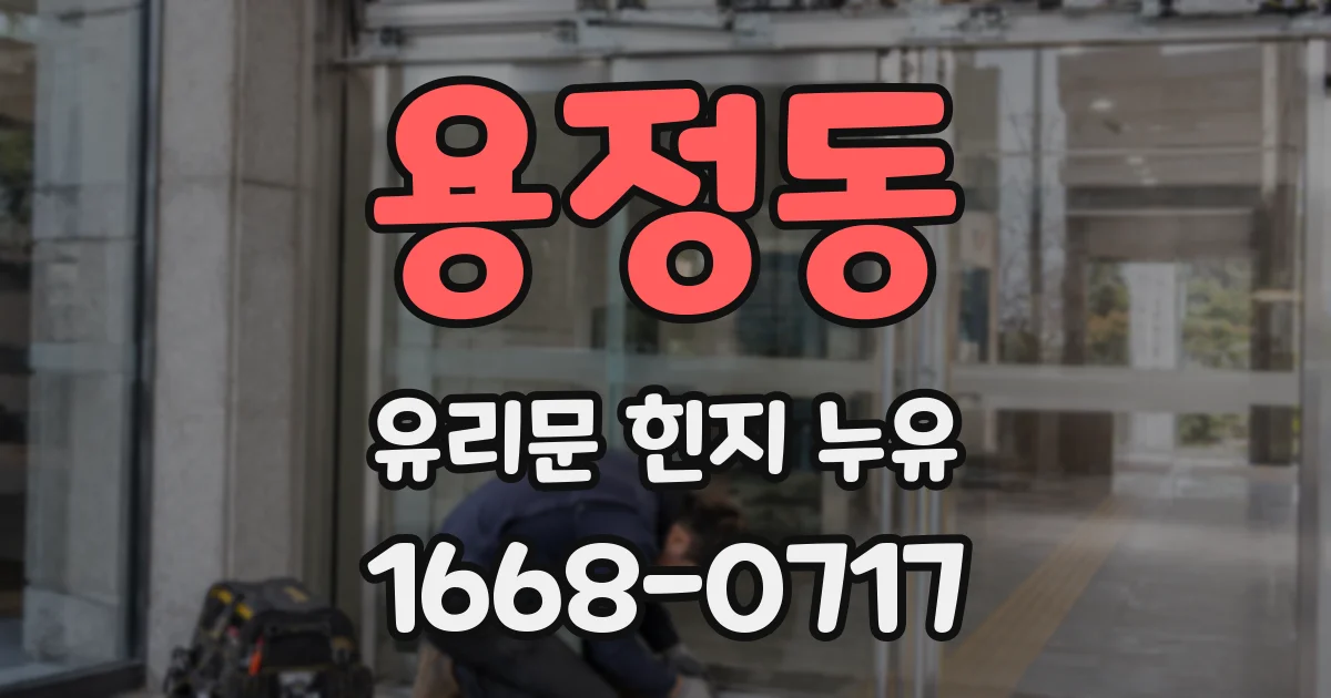 용정동 유리문 힌지 누유