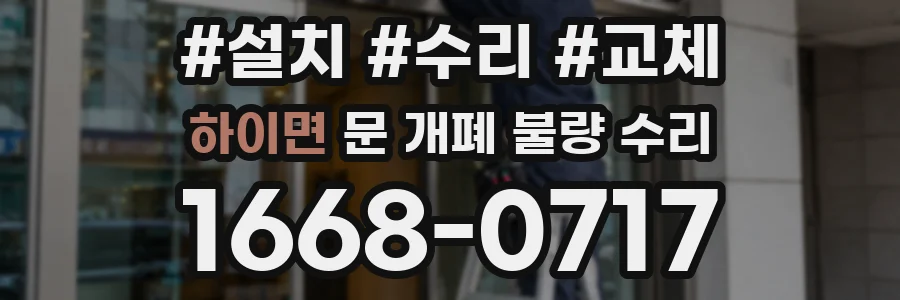 하이면 문 개폐 불량 수리