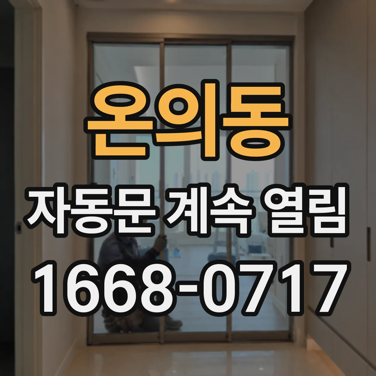 온의동 자동문 계속 열림