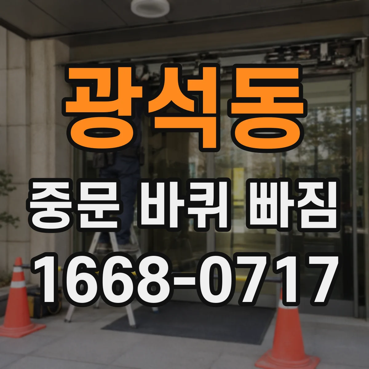 광석동 중문 바퀴 빠짐