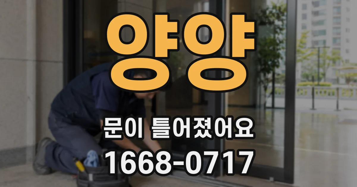 양양 문이 틀어졌어요