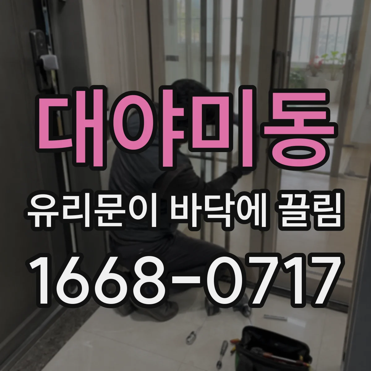 대야미동 유리문이 바닥에 끌림