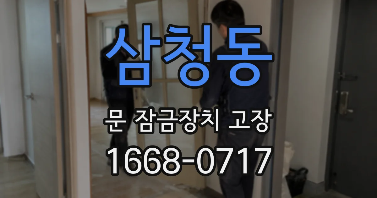 삼청동 문 잠금장치 고장