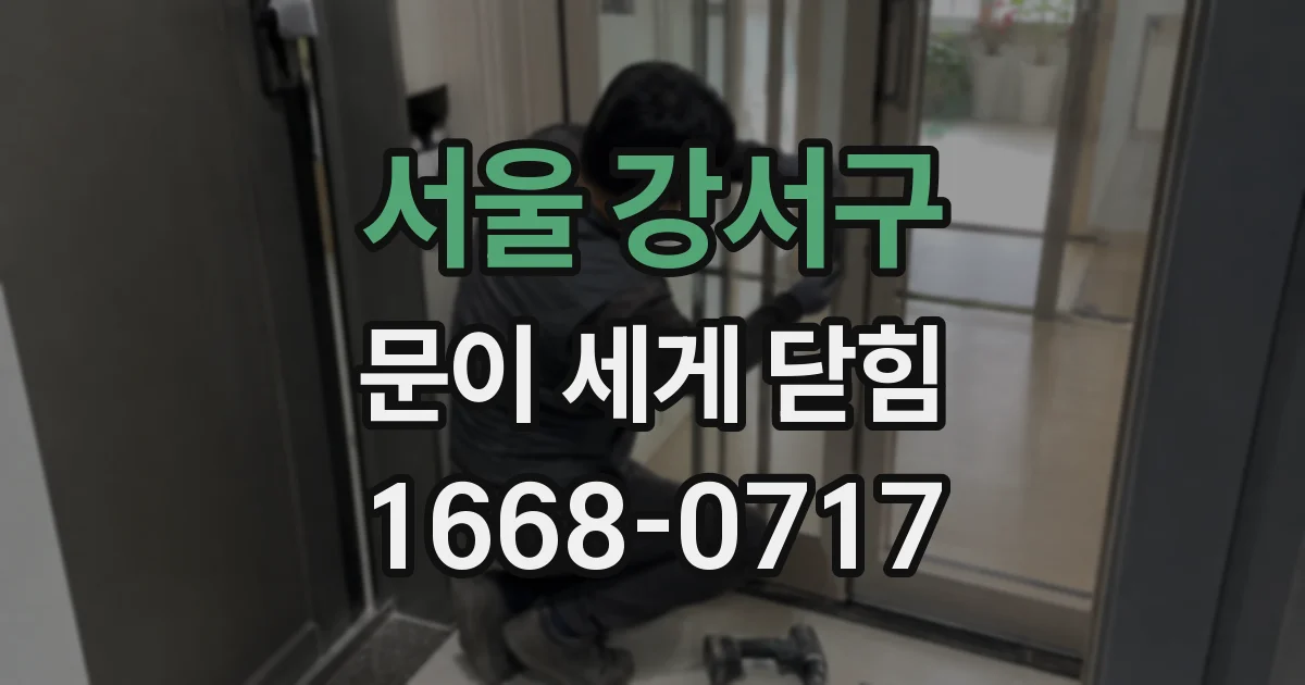 서울 강서구 문이 세게 닫힘