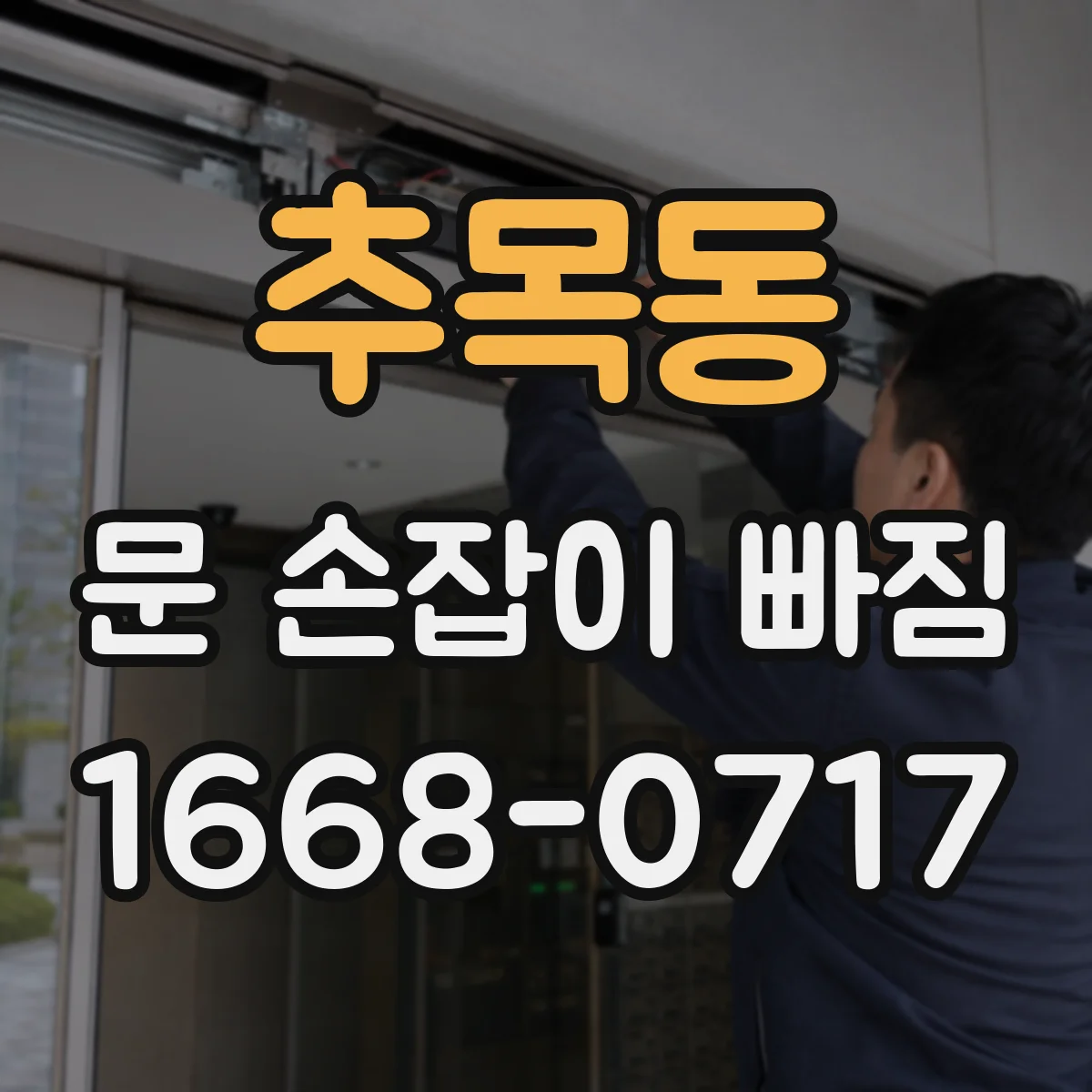 추목동 문 손잡이 빠짐