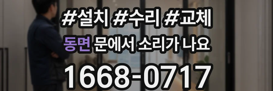 동면 문에서 소리가 나요