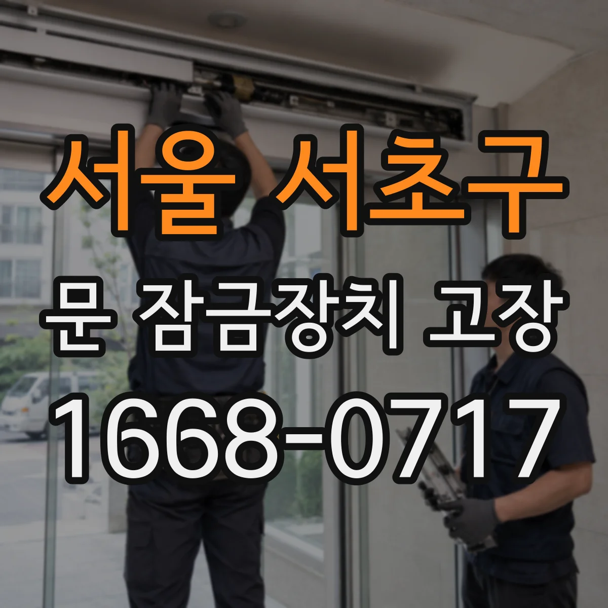 서울 서초구 문 잠금장치 고장 아파트 현관 기준으로, 수리로 회복되는 범위