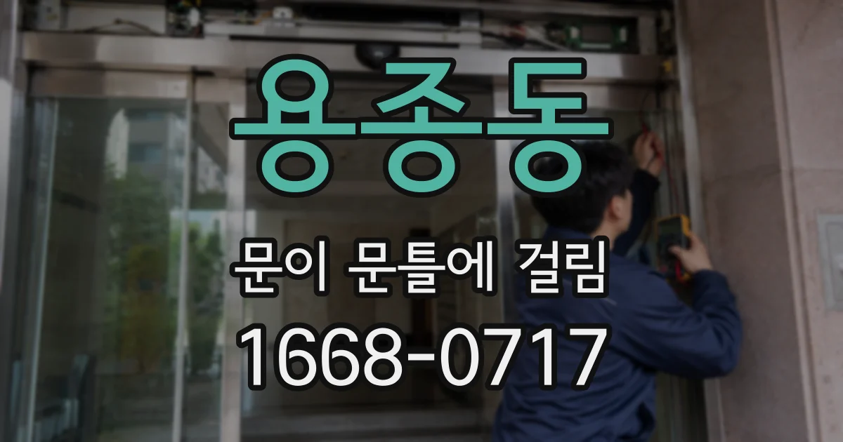 용종동 문이 문틀에 걸림