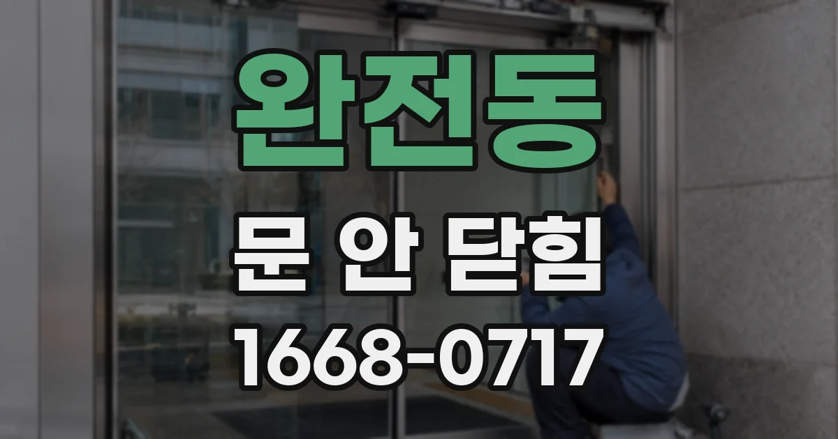 완전동 문 안 닫힘