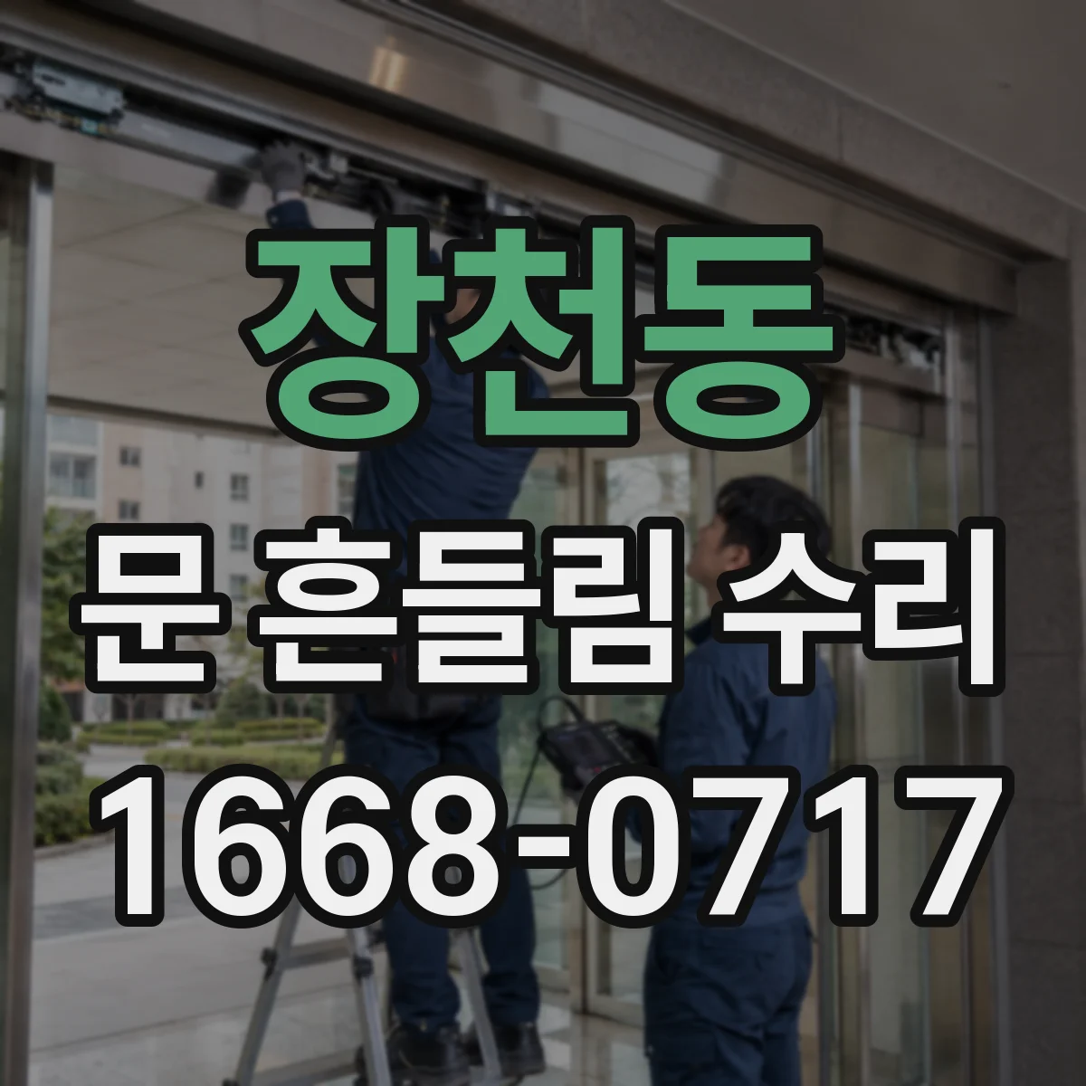 장천동 문 흔들림 수리