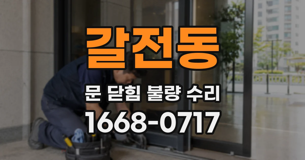갈전동 문 닫힘 불량 수리