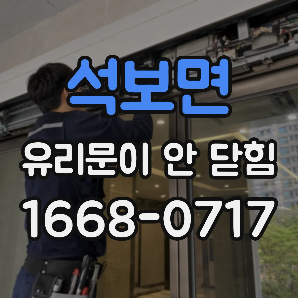 석보면 유리문이 안 닫힘
