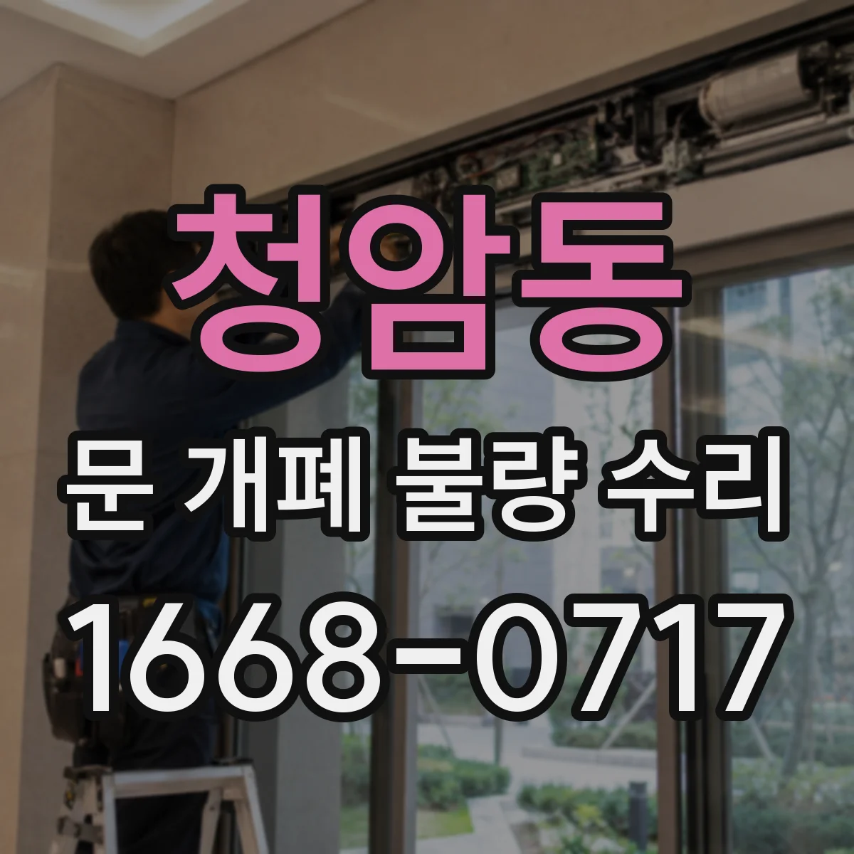 청암동 문 개폐 불량 수리