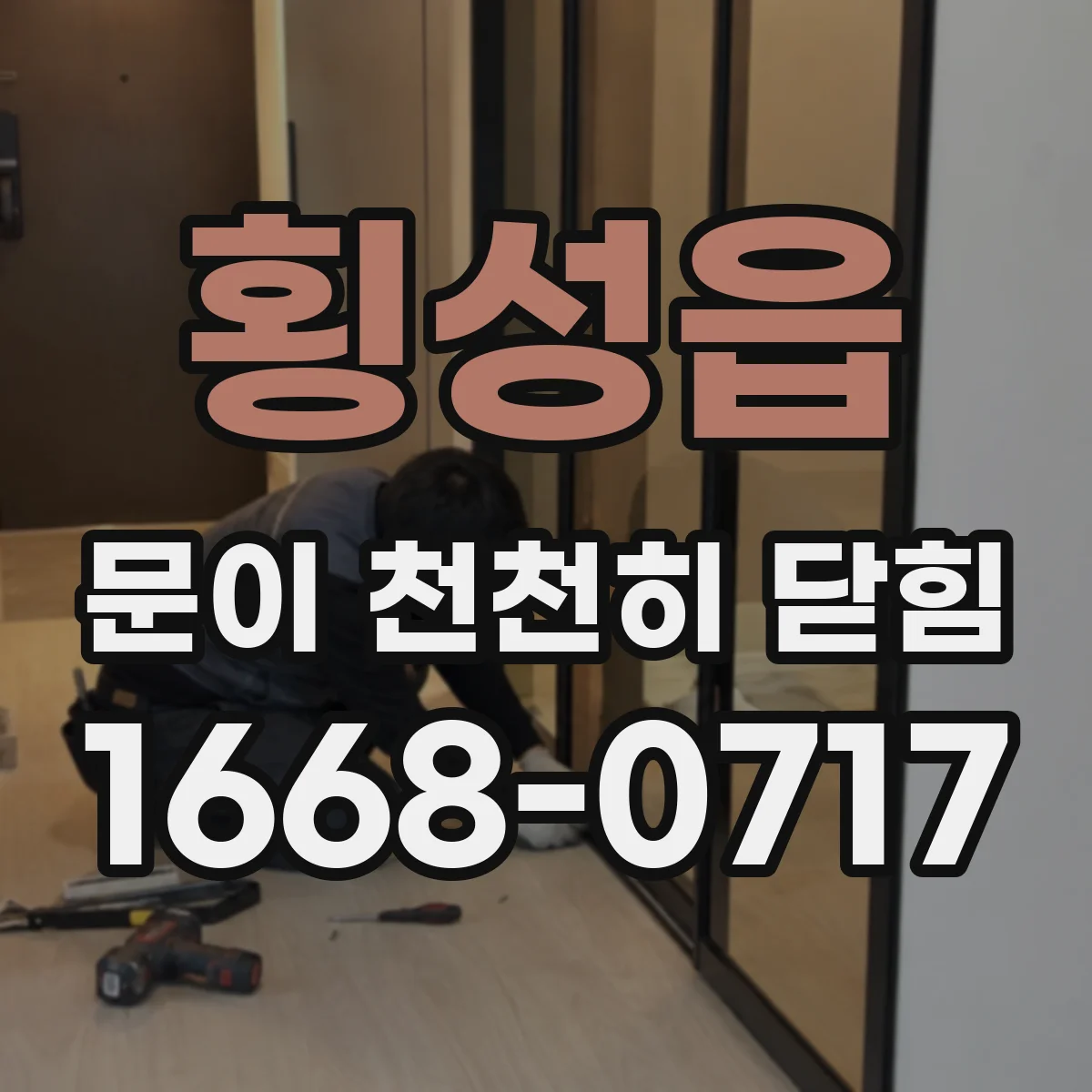 횡성읍 문이 천천히 닫힘