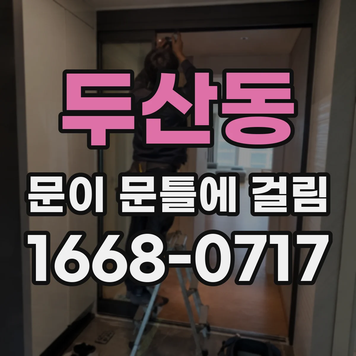 두산동 문이 문틀에 걸림
