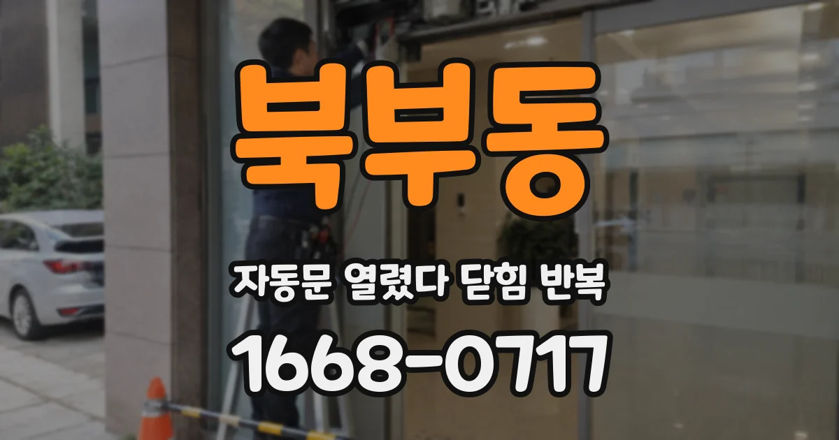 북부동 자동문 열렸다 닫힘 반복 현상은 문이 한 번 열리고 곧바로 닫히거나, 중간에 멈춘 상태에서 다시 열리며 이어질 수 있습니다.