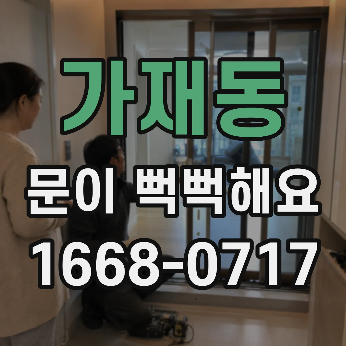 가재동 문이 뻑뻑해요