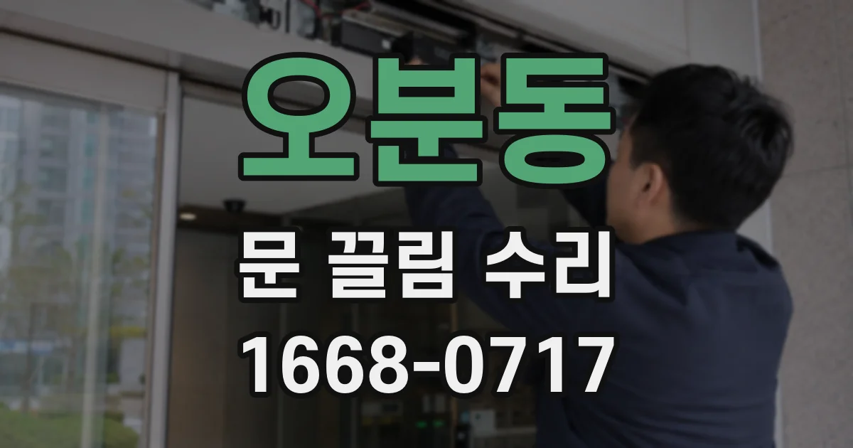 오분동 문 끌림 수리