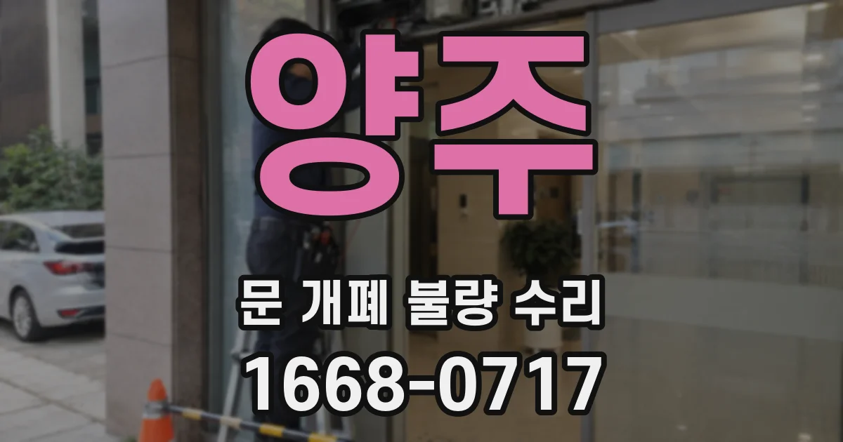 양주 문 개폐 불량 수리