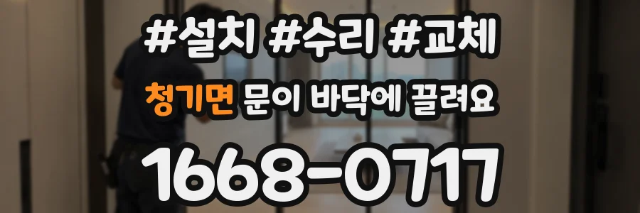 청기면 문이 바닥에 끌려요