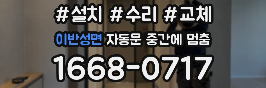 이반성면 자동문 중간에 멈춤