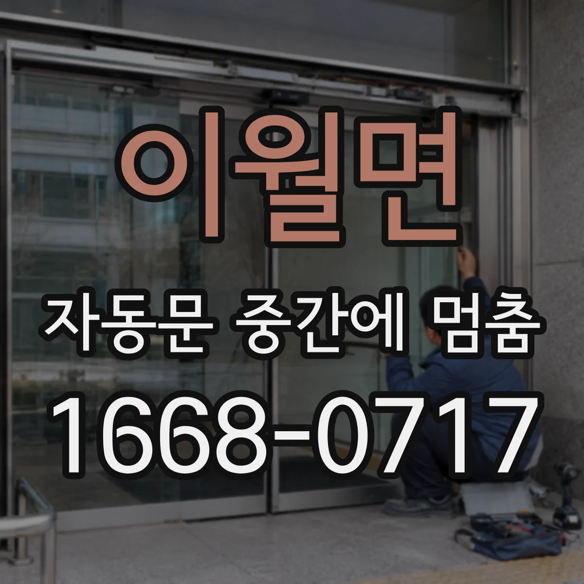 이월면 자동문 중간에 멈춤