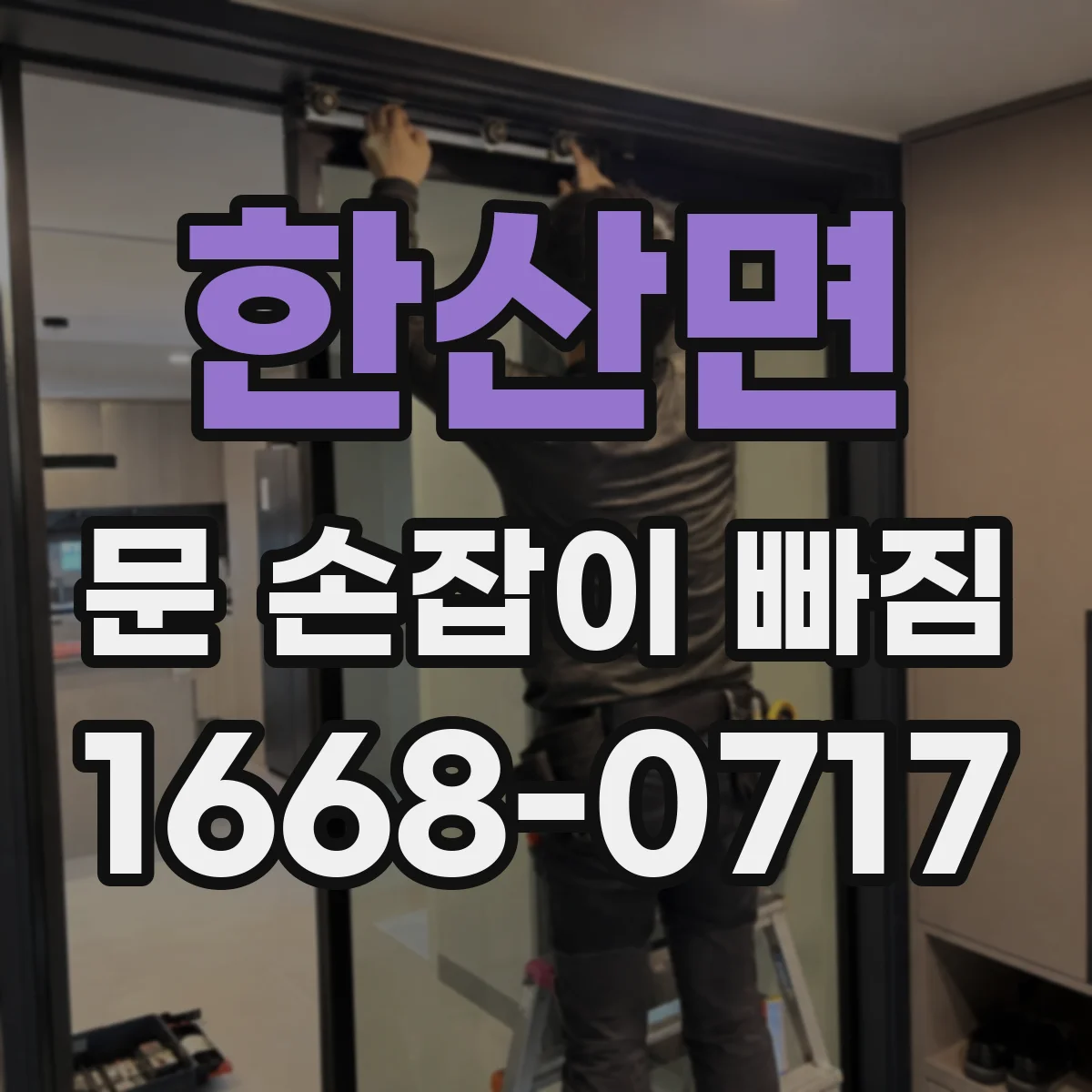 한산면 문 손잡이 빠짐