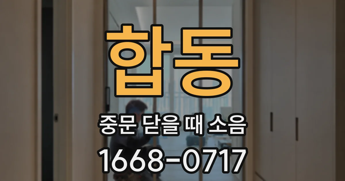 합동 중문 닫을 때 소음