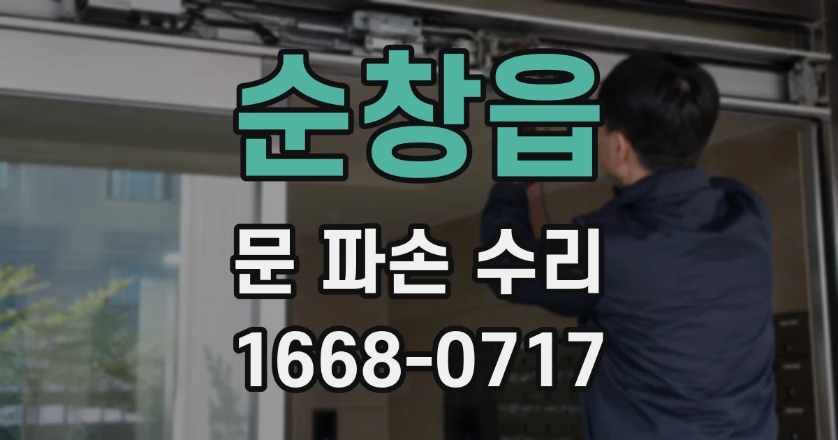 순창읍 문 파손 수리