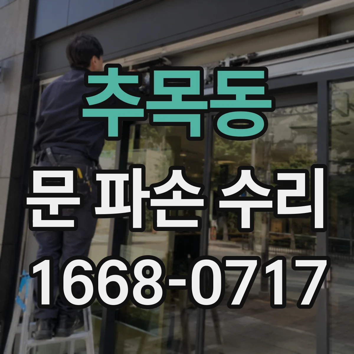 추목동 문 파손 수리