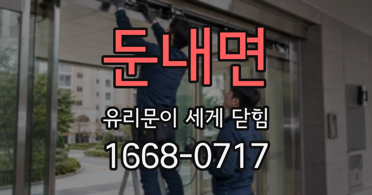 둔내면 유리문이 세게 닫힘