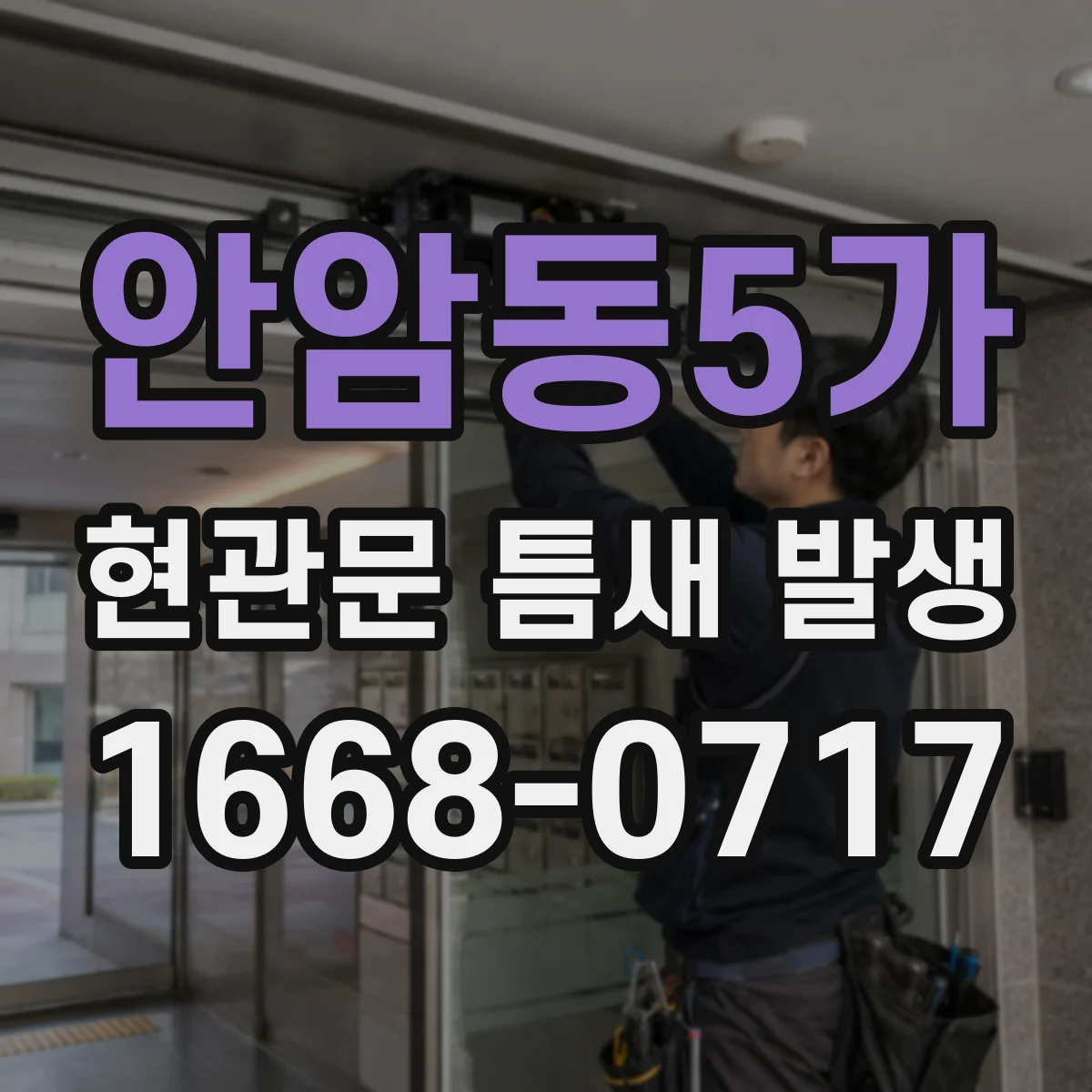 안암동5가 현관문 틈새 발생