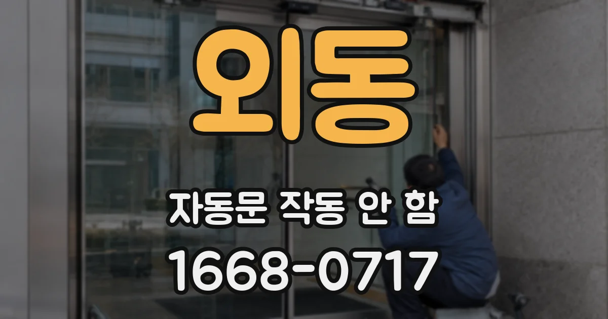 외동 자동문 작동 안 함