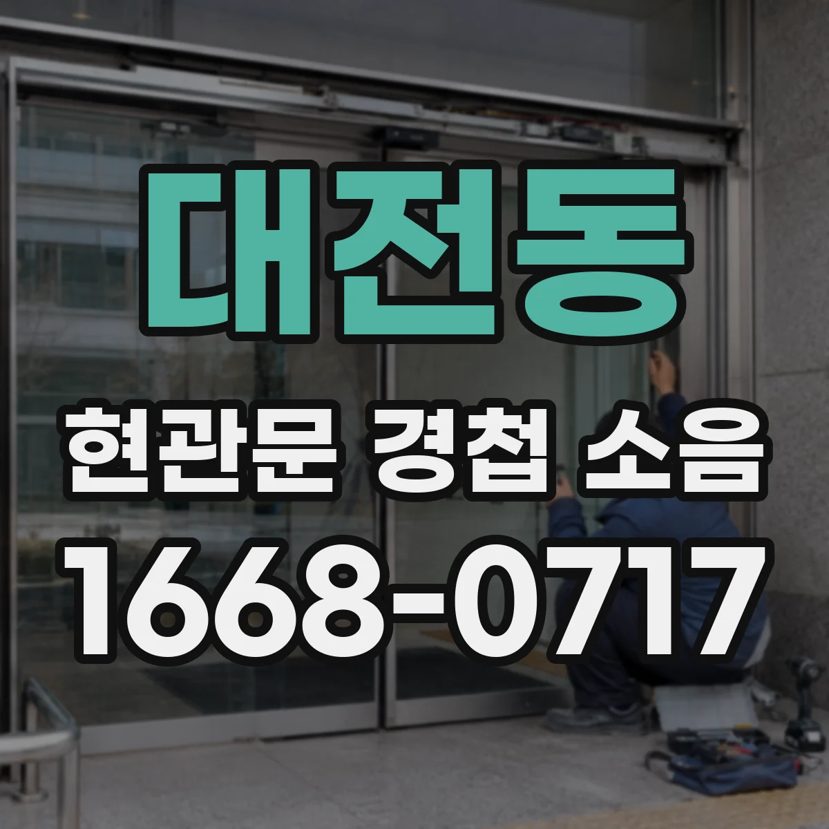 대전동 현관문 경첩 소음