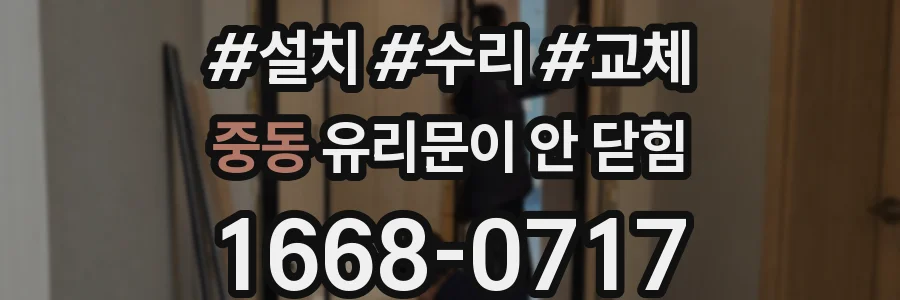 중동 유리문이 안 닫힘