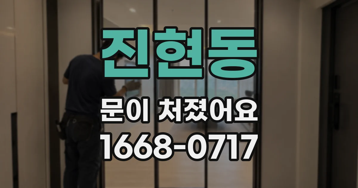 진현동 문이 처졌어요