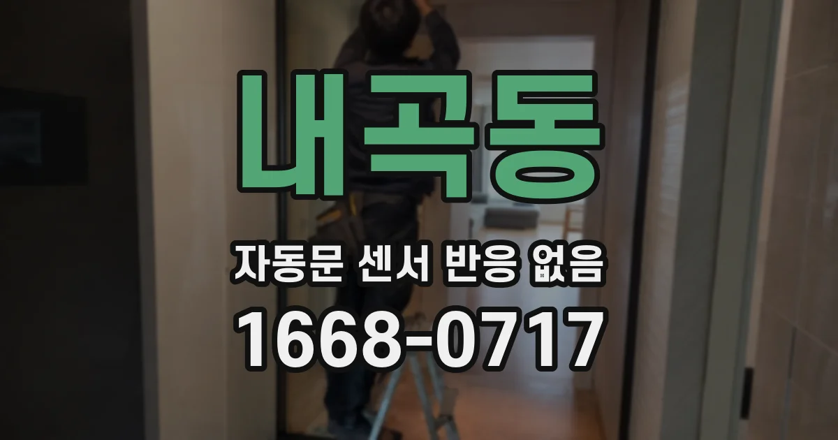 내곡동 자동문 센서 반응 없음