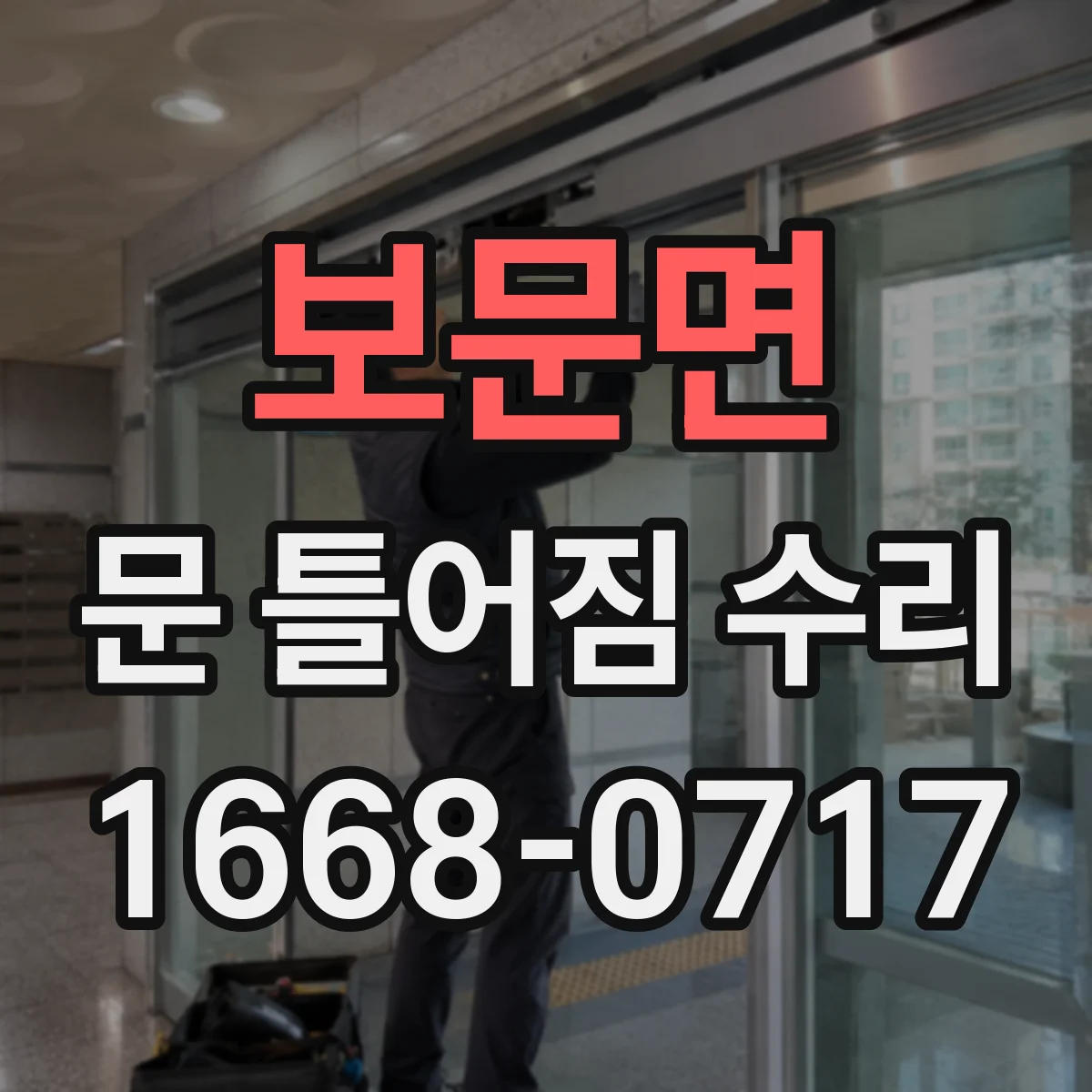 보문면 문 틀어짐 수리