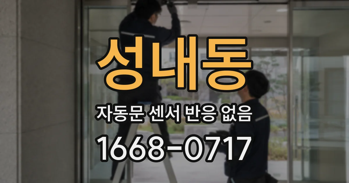 성내동 자동문 센서 반응 없음