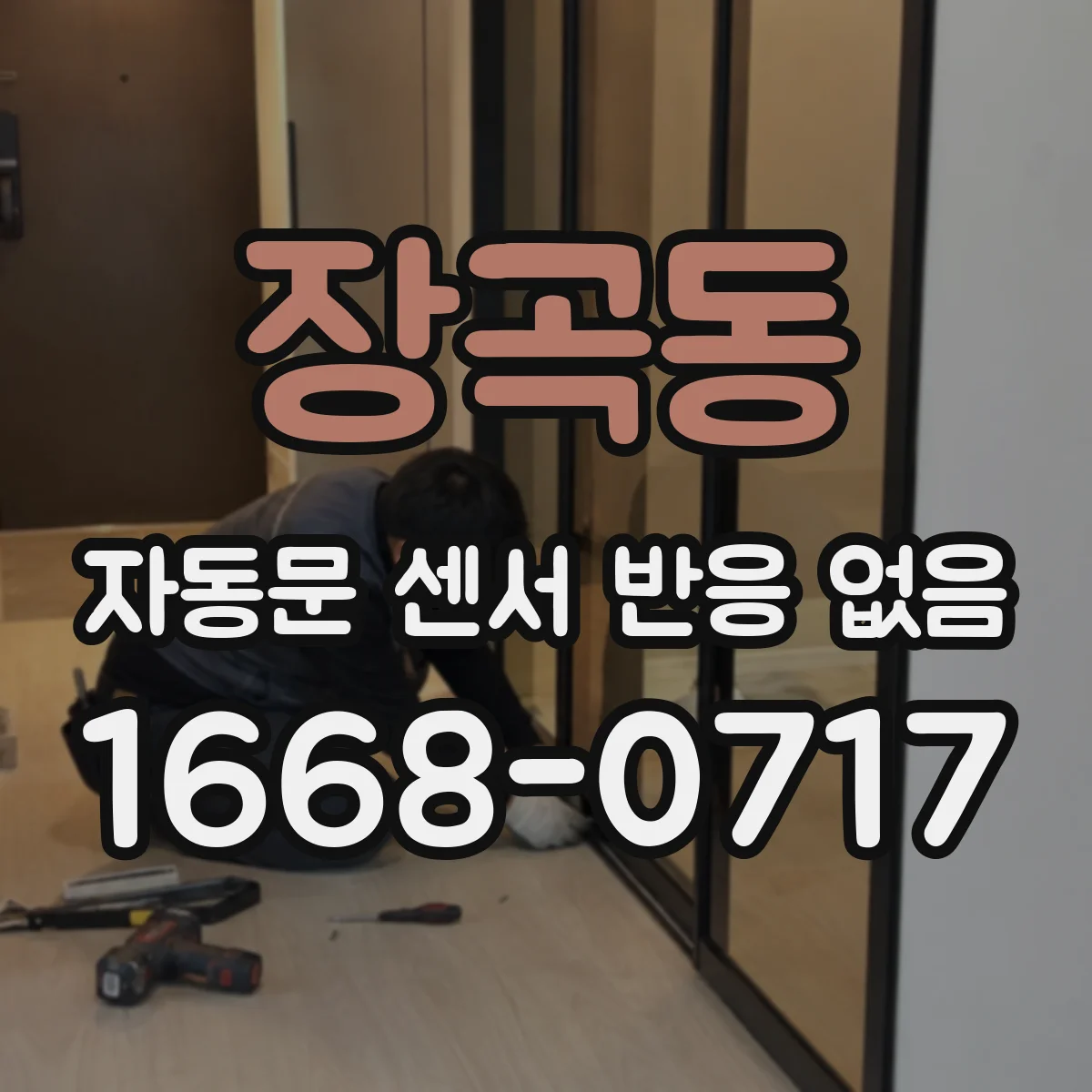 장곡동 자동문 센서 반응 없음