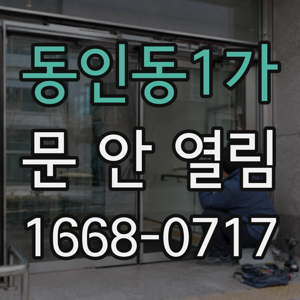 동인동1가 문 안 열림