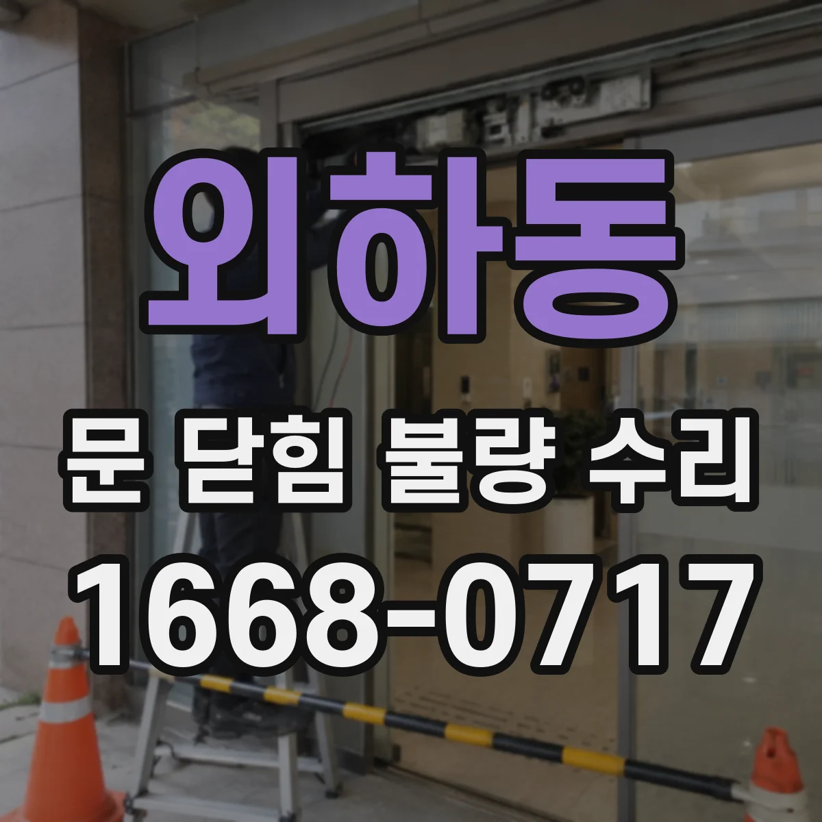 외하동 문 닫힘 불량 수리