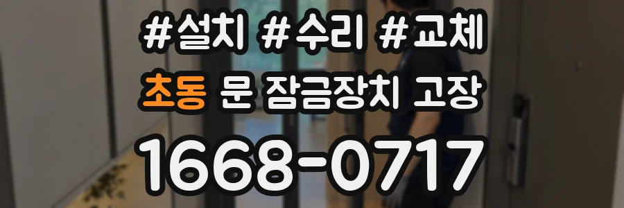 초동 문 잠금장치 고장