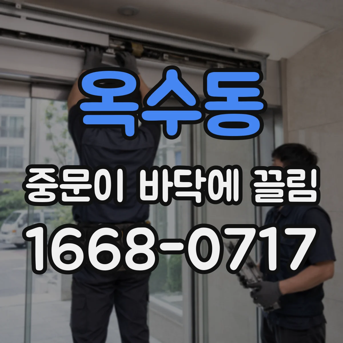 옥수동 중문이 바닥에 끌림