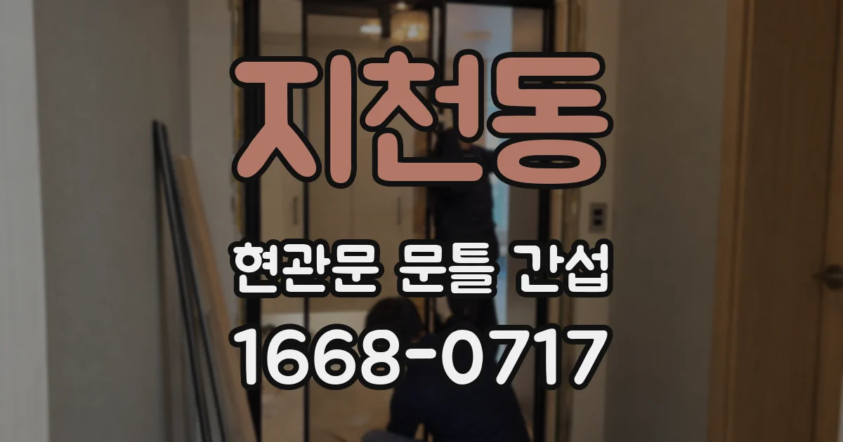 지천동 현관문 문틀 간섭