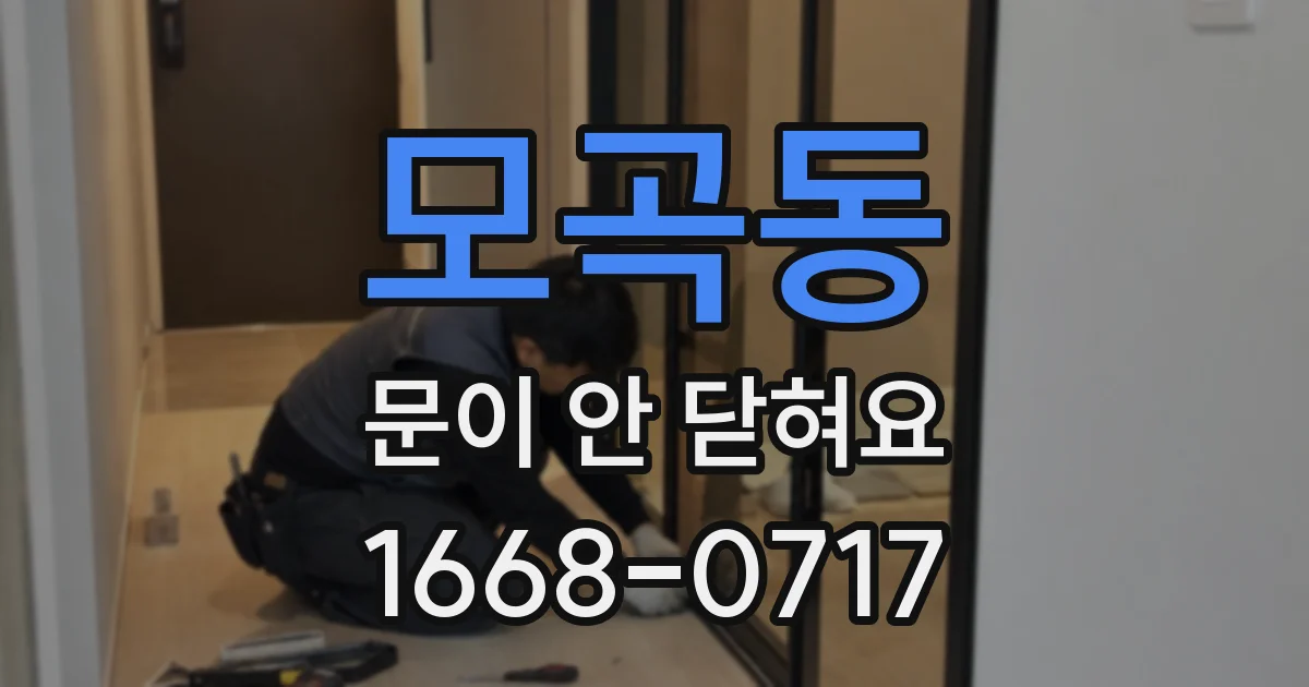 모곡동 문이 안 닫혀요