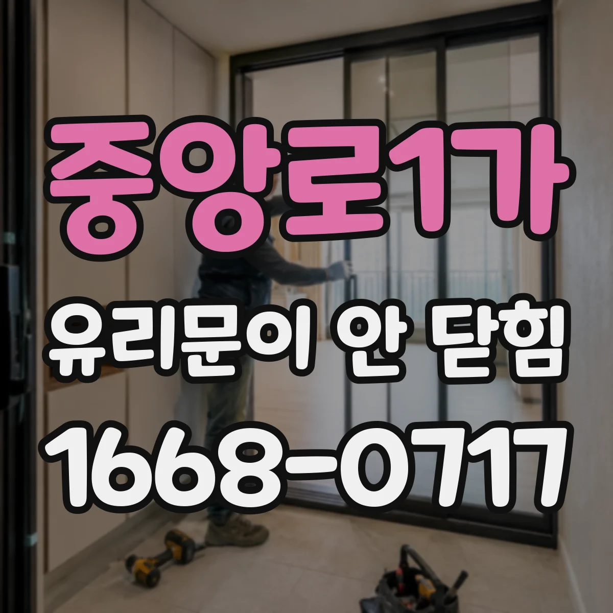 중앙로1가 유리문이 안 닫힘
